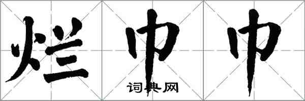 翁闿运烂巾巾楷书怎么写