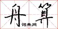 钱沛云舟算行书怎么写