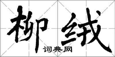 翁闿运柳绒楷书怎么写