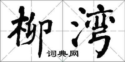 翁闿运柳湾楷书怎么写