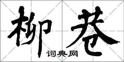翁闿运柳巷楷书怎么写