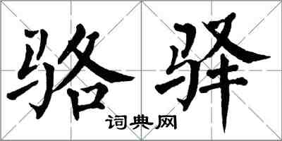 翁闿运骆驿楷书怎么写