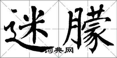 翁闿运迷朦楷书怎么写