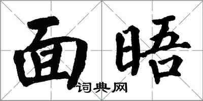 翁闿运面晤楷书怎么写