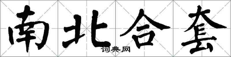 翁闿运南北合套楷书怎么写