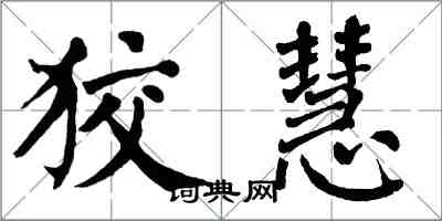 翁闿运狡慧楷书怎么写