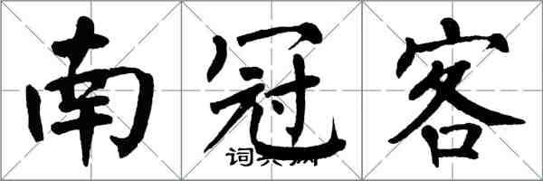 翁闿运南冠客楷书怎么写