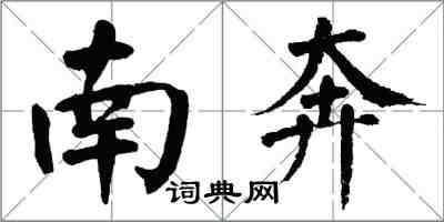 翁闿运南奔楷书怎么写
