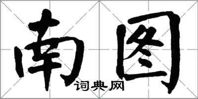 翁闿运南图楷书怎么写