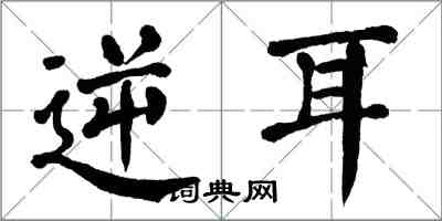 翁闿运逆耳楷书怎么写