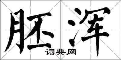 翁闿运胚浑楷书怎么写