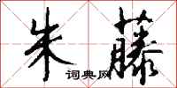 钱沛云朱藤行书怎么写