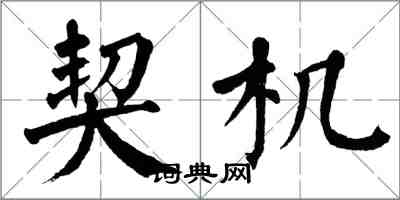 翁闿运契机楷书怎么写