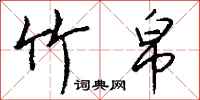 钱沛云竹帛行书怎么写