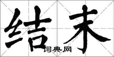 翁闿运结末楷书怎么写