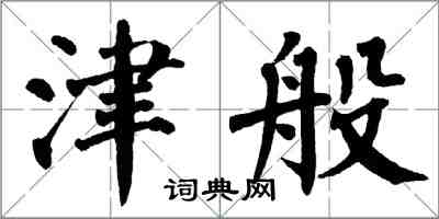 翁闿运津般楷书怎么写