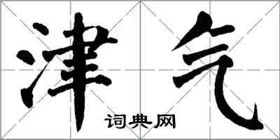翁闿运津气楷书怎么写
