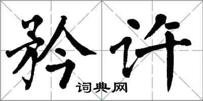 翁闿运矜许楷书怎么写