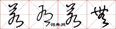 王冬龄若有若无草书怎么写