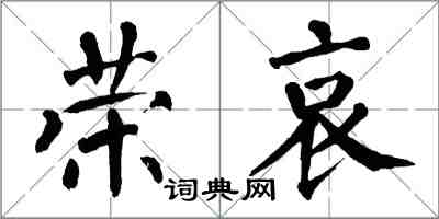 翁闿运荣哀楷书怎么写