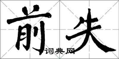 翁闿运前失楷书怎么写