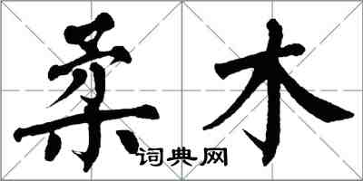 翁闿运柔木楷书怎么写