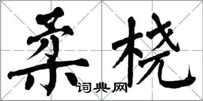 翁闿运柔桡楷书怎么写