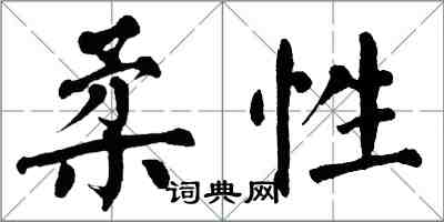 翁闿运柔性楷书怎么写