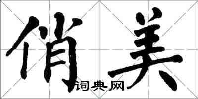 翁闿运俏美楷书怎么写