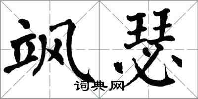 翁闿运飒瑟楷书怎么写