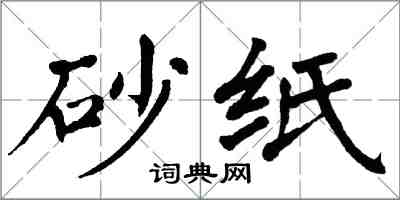 翁闿运砂纸楷书怎么写