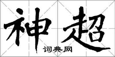 翁闿运神超楷书怎么写