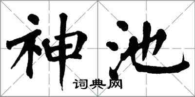 翁闿运神池楷书怎么写