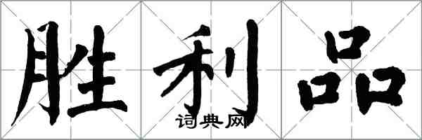 翁闿运胜利品楷书怎么写
