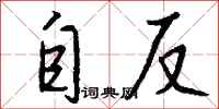 钱沛云自反行书怎么写