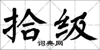 翁闿运拾级楷书怎么写