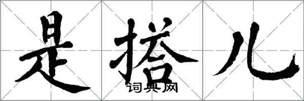 翁闿运是搭儿楷书怎么写