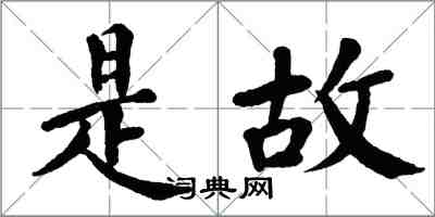 翁闿运是故楷书怎么写