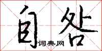 钱沛云自咎行书怎么写