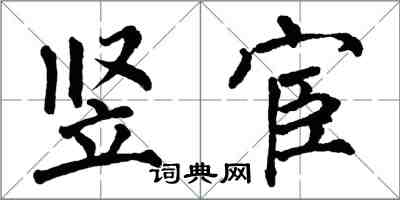翁闿运竖宦楷书怎么写