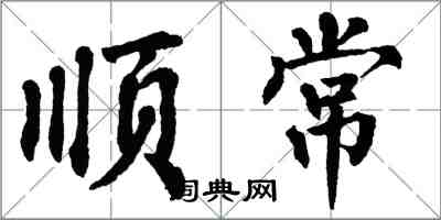 翁闿运顺常楷书怎么写