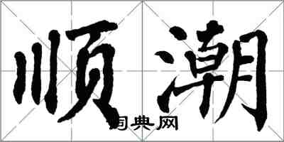 翁闿运顺潮楷书怎么写