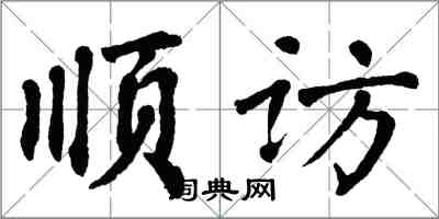 翁闿运顺访楷书怎么写