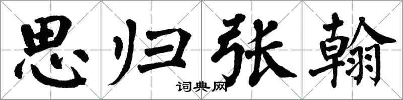 翁闿运思归张翰楷书怎么写