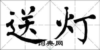 翁闿运送灯楷书怎么写