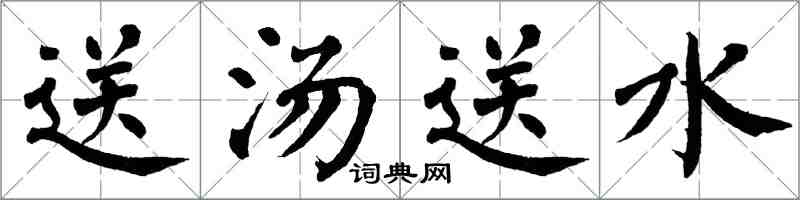 翁闿运送汤送水楷书怎么写