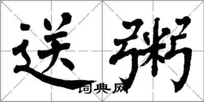 翁闿运送粥楷书怎么写