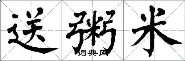 翁闿运送粥米楷书怎么写