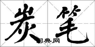 翁闿运炭笔楷书怎么写