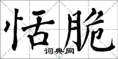 翁闿运恬脆楷书怎么写